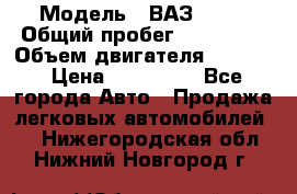  › Модель ­ ВАЗ 2114 › Общий пробег ­ 160 000 › Объем двигателя ­ 1 596 › Цена ­ 100 000 - Все города Авто » Продажа легковых автомобилей   . Нижегородская обл.,Нижний Новгород г.